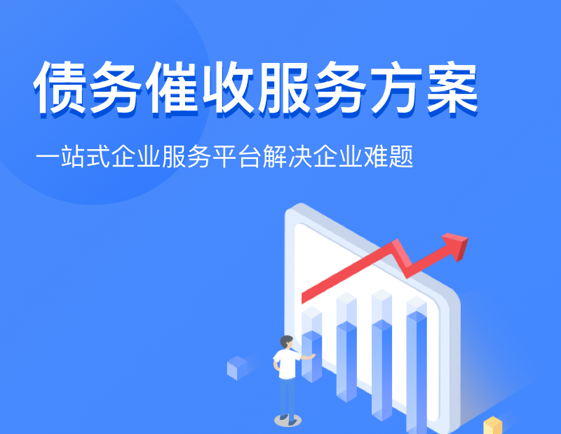 债务催收服务方案