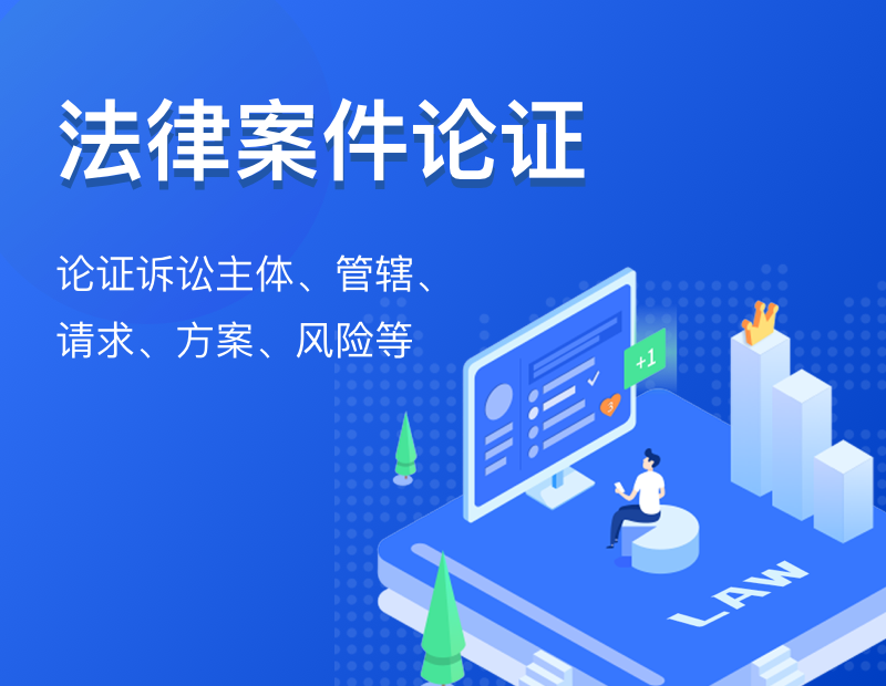 法律案件论证