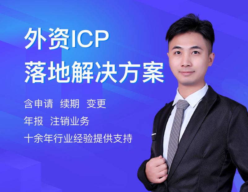 外资ICP落地解决方案